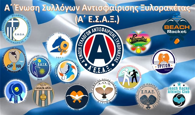 Ανακοίνωση Προγράμματος Αγώνων Ξυλορακέτας Ε1 2ης εβδομάδας 2024